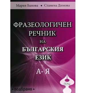Фразеологичен речник на българския език. Подбрано