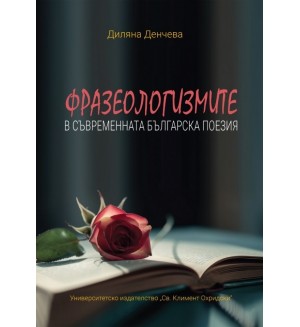 Фразеологизмите в съвременната българска поезия