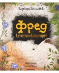 Фред - кучето екопатрул