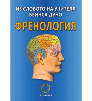 Френология. Из словото на Учителя Беинса Дуно