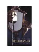 Френска връзка