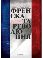 Френската революция. От Просвещение до тирания
