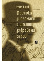 Френски дипломати и шпиони, забравени герои