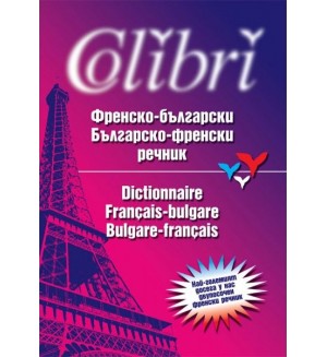Френско-български/ Българско-френски речник