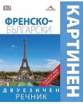 Френско-български двуезичен картинен речник