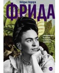 Фрида. Завладяващата биография на великата художничка