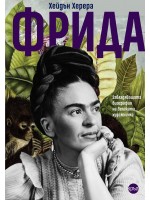 Фрида. Завладяващата биография на великата художничка