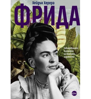 Фрида. Завладяващата биография на великата художничка