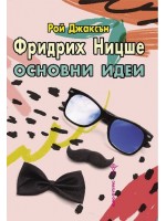 Фридрих Ницше. Основни идеи