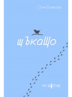 Щъкащо