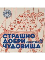 Страшно добри чудовища – част 1