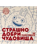 Страшно добри чудовища – част 2
