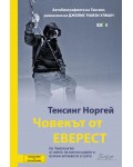 Човекът от Еверест. Автобиографията на Тенсинг Норгей
