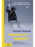 Човекът от Еверест. Автобиографията на Тенсинг Норгей