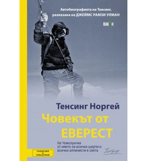 Човекът от Еверест. Автобиографията на Тенсинг Норгей