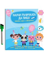 Научи ръчичката да пише: Забавни игри и лабиринти + флумастер