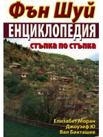 Фън Шуй. Енциклопедия стъпка по стъпка