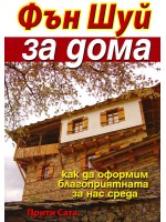Фън Шуй за дома (Прити Сата)