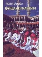 Фундаментализмът