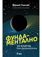 Фундаментално. 10 ключа към реалността