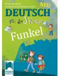 Funkel Neu: Deutsch fur die 3. klasse / Немски език за 3. клас. Учебна програма 2018/2019 (Просвета)
