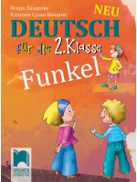 Funkel Neu: Deutsch fur 2. klasse / Немски език за 2. клас. Нова програма 2017 (Просвета)