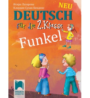 Funkel Neu: Deutsch fur 2. klasse / Немски език за 2. клас. Нова програма 2017 (Просвета)