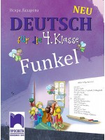 Funkel Neu. Немски език за 4. клас. Учебна програма 2019/2020 (Просвета)