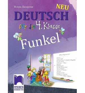 Funkel Neu. Немски език за 4. клас. Учебна програма 2019/2020 (Просвета)