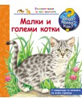 Защо? Какво? Как?. Енциклопедия за най-малките: Малки и големи котки