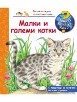 Защо? Какво? Как?. Енциклопедия за най-малките: Малки и големи котки