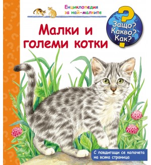 Защо? Какво? Как?. Енциклопедия за най-малките: Малки и големи котки