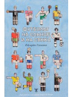 Футболът на слънце и на сянка