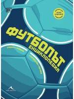 Футболът: Първенства, отбори, тактики, правила (преработено издание)