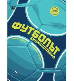 Футболът: Първенства, отбори, тактики, правила (преработено издание)