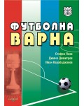 Футболна Варна