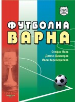 Футболна Варна