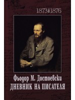 Фьодор М. Достоевски. Дневник на писателя - том 1