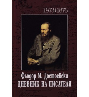 Фьодор М. Достоевски. Дневник на писателя - том 1