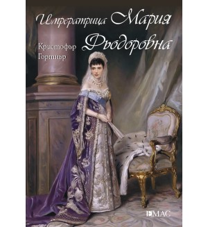 Императрица Мария Фьодоровна