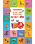 Моята първа библиотека: Животните