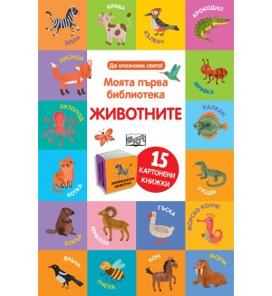 Моята първа библиотека: Животните