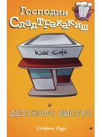 Г-н Сладтракакиш и детското бистро (Детското бистро 2) Г-н Сладтракакиш и детското бистро (Детското бистро 2)