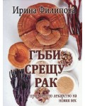 Гъби срещу рак - природното лекарство на новия век