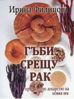 Гъби срещу рак - природното лекарство на новия век