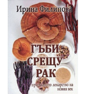 Гъби срещу рак - природното лекарство на новия век