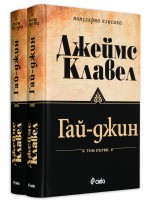 Гай-Джин 1 и 2