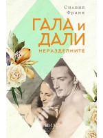 Гала и Дали - неразделните