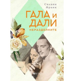 Гала и Дали - неразделните