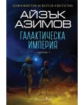 Галактическа империя